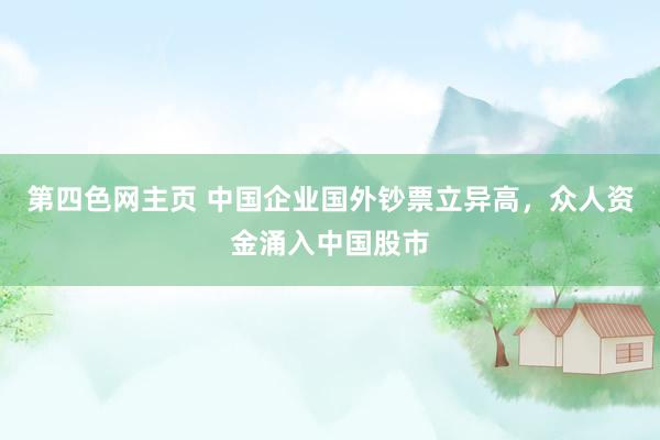 第四色网主页 中国企业国外钞票立异高,众人资金涌入中国股市