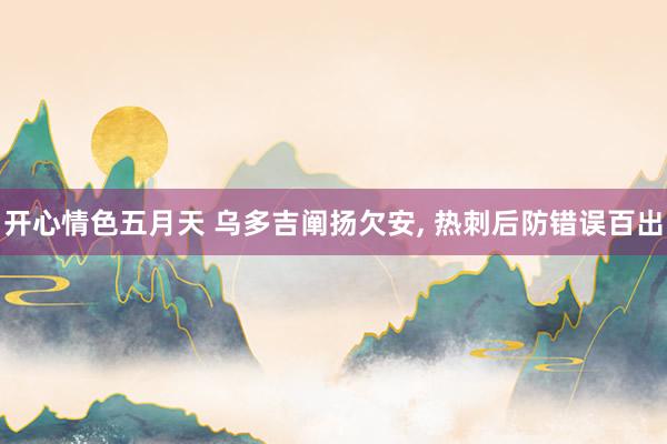 开心情色五月天 乌多吉阐扬欠安, 热刺后防错误百出