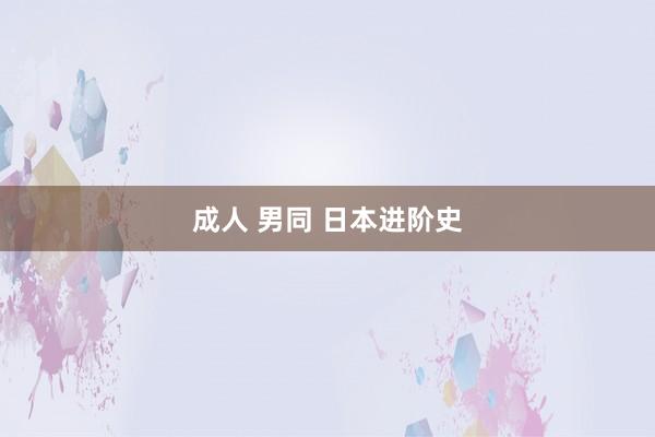 成人 男同 日本进阶史