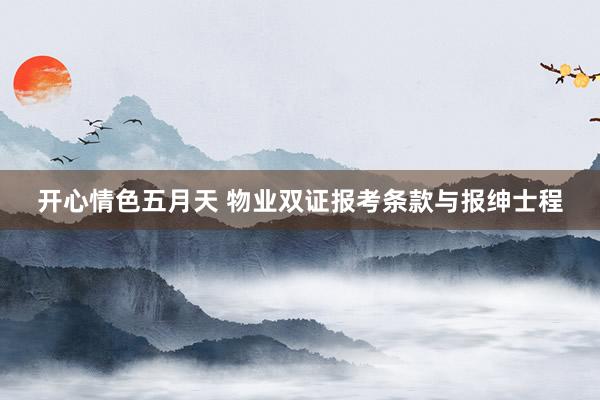 开心情色五月天 物业双证报考条款与报绅士程