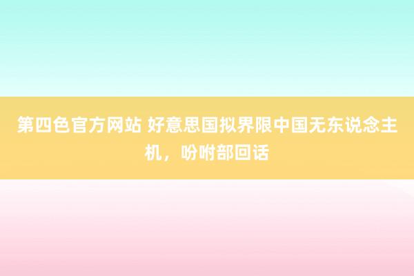 第四色官方网站 好意思国拟界限中国无东说念主机，吩咐部回话