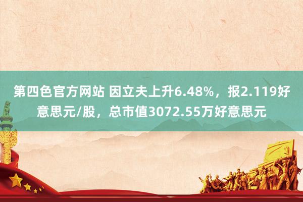 第四色官方网站 因立夫上升6.48%，报2.119好意思元/股，总市值3072.55万好意思元