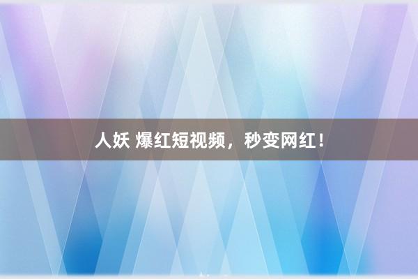人妖 爆红短视频，秒变网红！