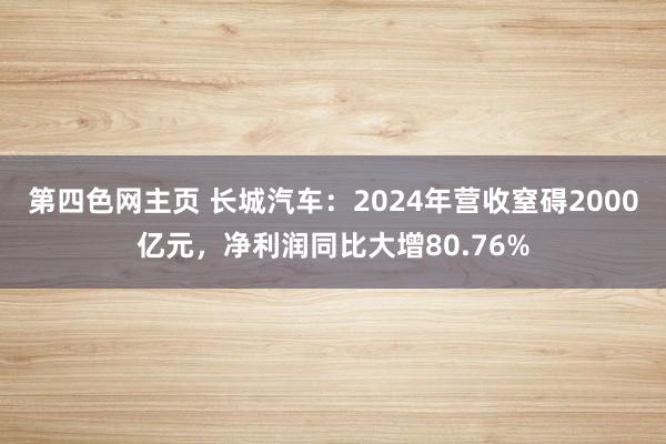 第四色网主页 长城汽车：2024年营收窒碍2000亿元，净利润同比大增80.76%