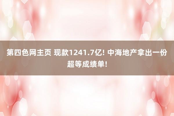 第四色网主页 现款1241.7亿! 中海地产拿出一份超等成绩单!