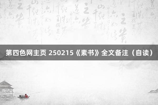 第四色网主页 250215《素书》全文备注（自读）