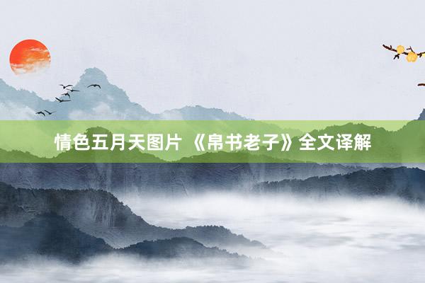 情色五月天图片 《帛书老子》全文译解