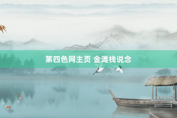 第四色网主页 金滩栈说念