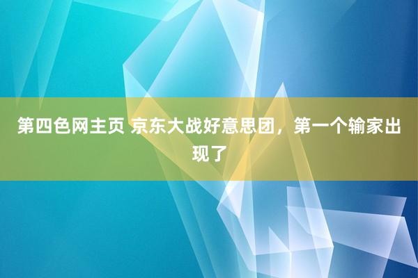 第四色网主页 京东大战好意思团，第一个输家出现了